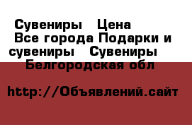 Сувениры › Цена ­ 700 - Все города Подарки и сувениры » Сувениры   . Белгородская обл.